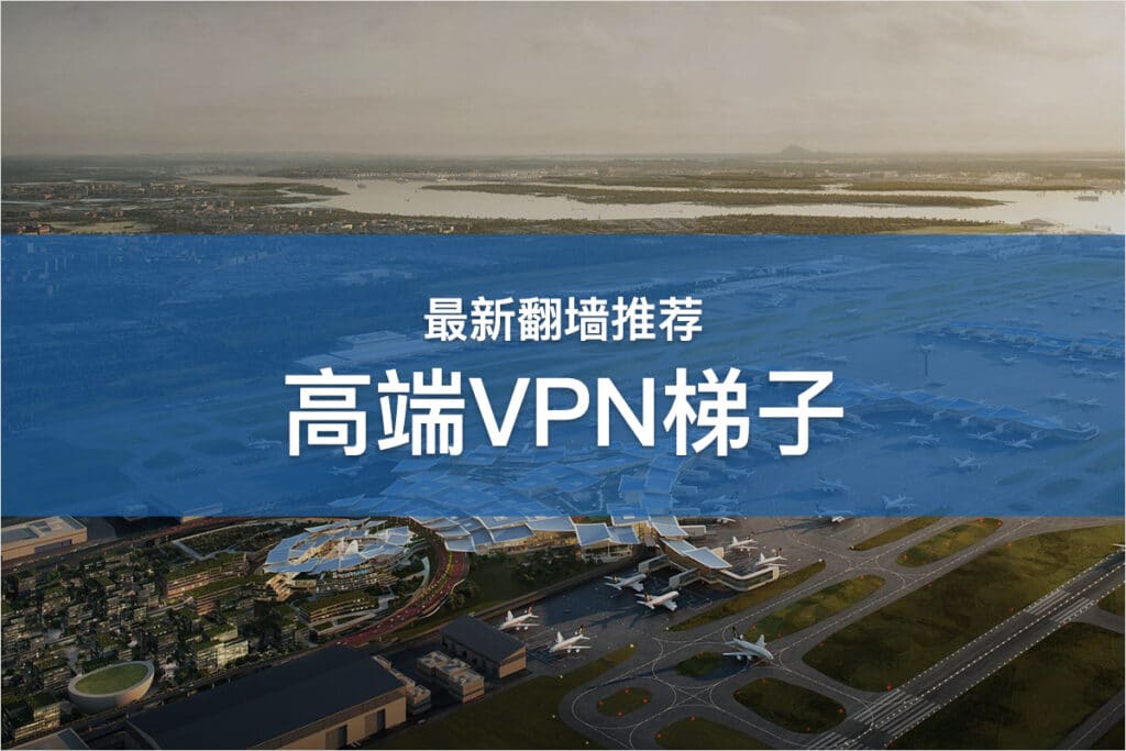 高端VPN梯子推荐