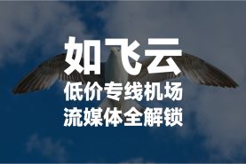 如飞云机场